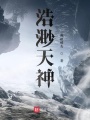 浩渺天神