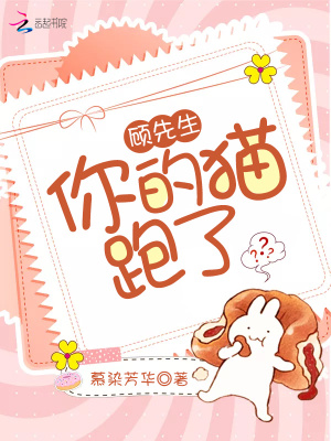 顧先生你的貓跑了