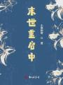 末世重啟中