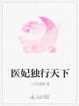 醫(yī)妃獨(dú)行天下
