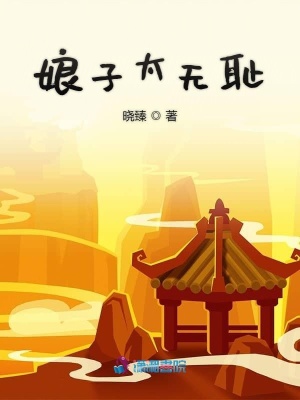 娘子太無恥