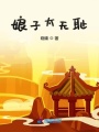 娘子太無(wú)恥