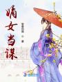 嫡女當謀