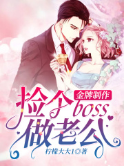 金牌制作：撿個boss做老公