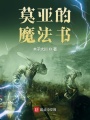 莫亞的魔法書