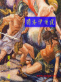 特洛伊傳說(shuō)