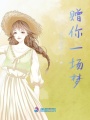 贈你一場夢