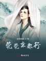 煢煢京都行