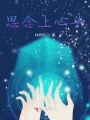 思念上心頭