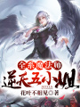 全系魔法師：逆天五小姐