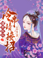 盛世醫后，冷帝請接招