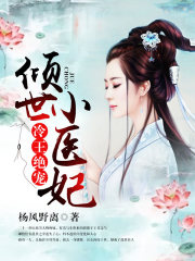 冷王絕寵，傾世小醫(yī)妃