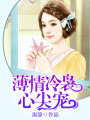 薄情冷裊心尖寵