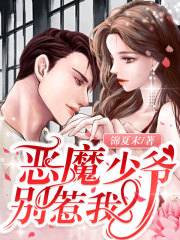 惡魔少爺別惹我