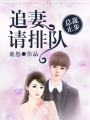 總裁止步，追妻請排隊