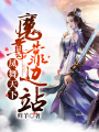 鳳舞天下，魔尊靠邊站