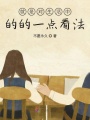 就是對(duì)生活中的的一點(diǎn)看法