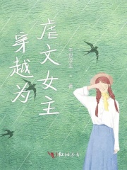 穿越為虐文女主