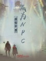 我也不想成為NPC