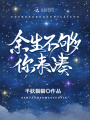 余生不夠你來(lái)湊