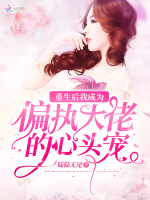 重生后我成為偏執大佬的心頭寵