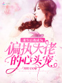 重生后我成為偏執(zhí)大佬的心頭寵