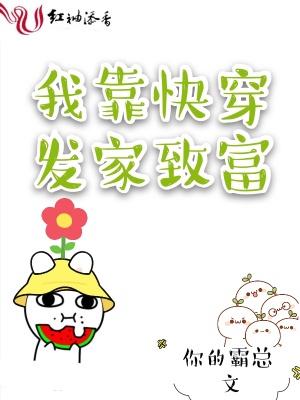 我靠快穿發(fā)家致富