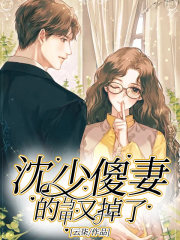 沈少傻妻的馬甲又掉了