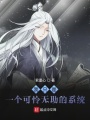 我只是一個可憐無助的系統