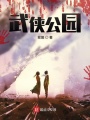 武俠公園