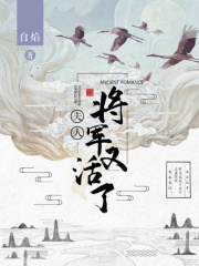 夫人，將軍又活了