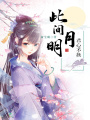 此間月明，君心不換
