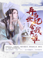 再世為妃，舍我其誰