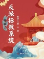 穿越之反派拯救系統