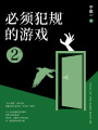 必須犯規(guī)的游戲2