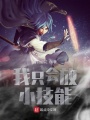 我只會(huì)放小技能