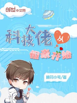 科技大佬從相親開始