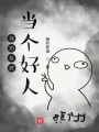 我勸系統(tǒng)當(dāng)個(gè)好人