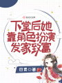 下堂后她靠角色扮演發家致富