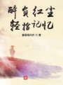 醉負紅塵輕拾記憶