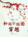 和同學組團穿越