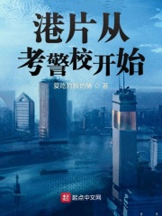 港片從考警校開始