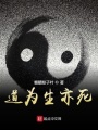 道為生亦死