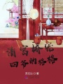 清宮嬌寵四爺的格格