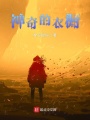 神奇的衣櫥