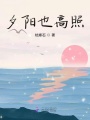 夕陽也高照