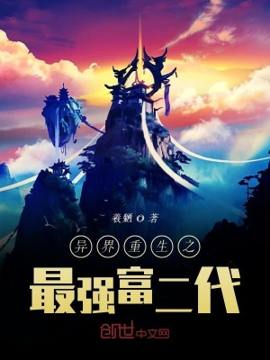 異界重生之最強富二代