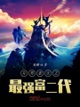 異界重生之最強富二代
