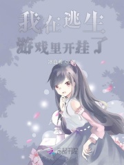 我在逃生游戲里開掛了
