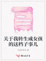 關(guān)于我轉(zhuǎn)生成女孩的這檔子事兒